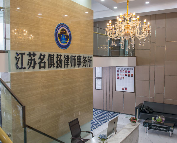   江苏名俱杨律师事务所