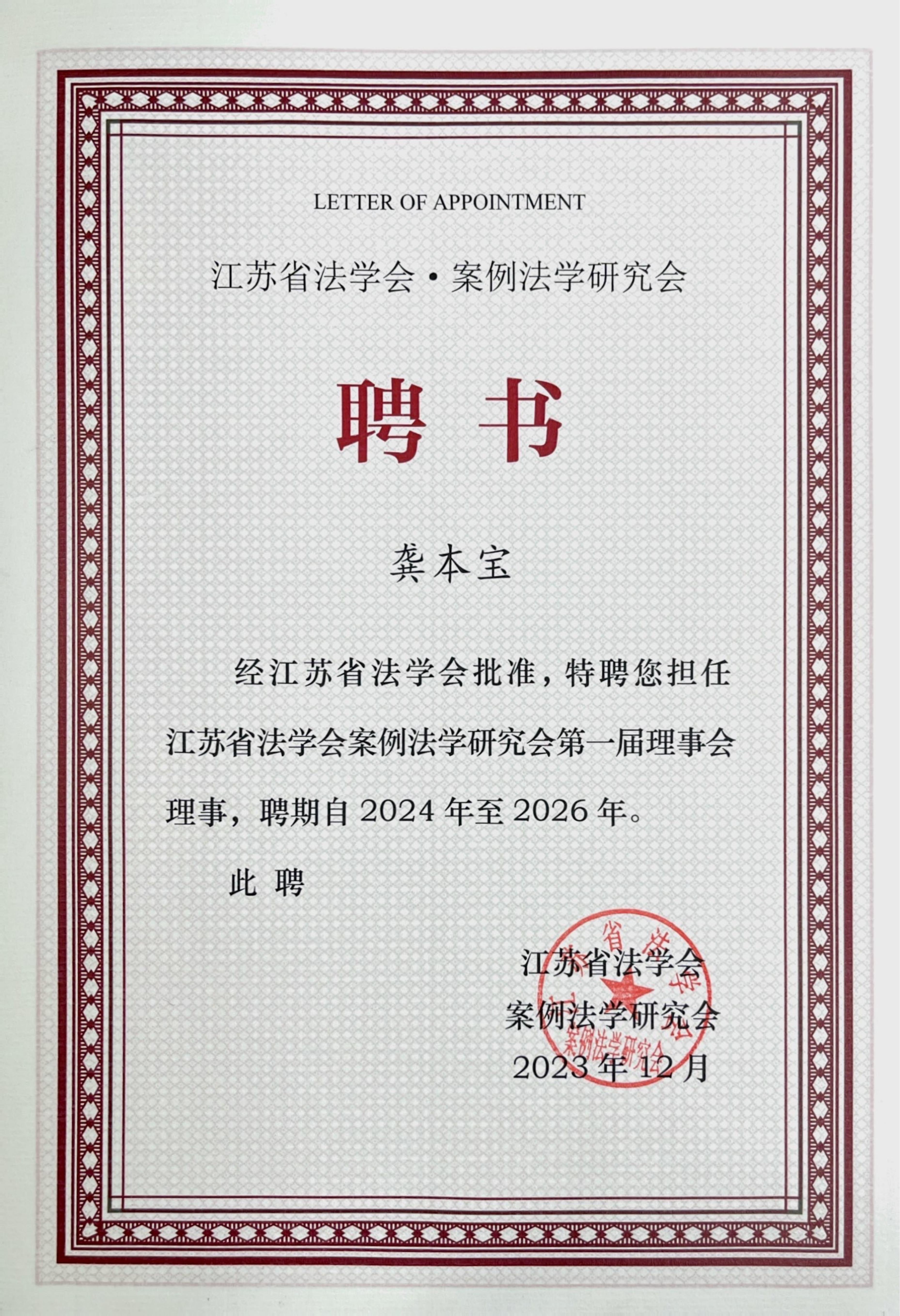  龚本宝律师被聘为江苏省法学会案例法学研究会理事
