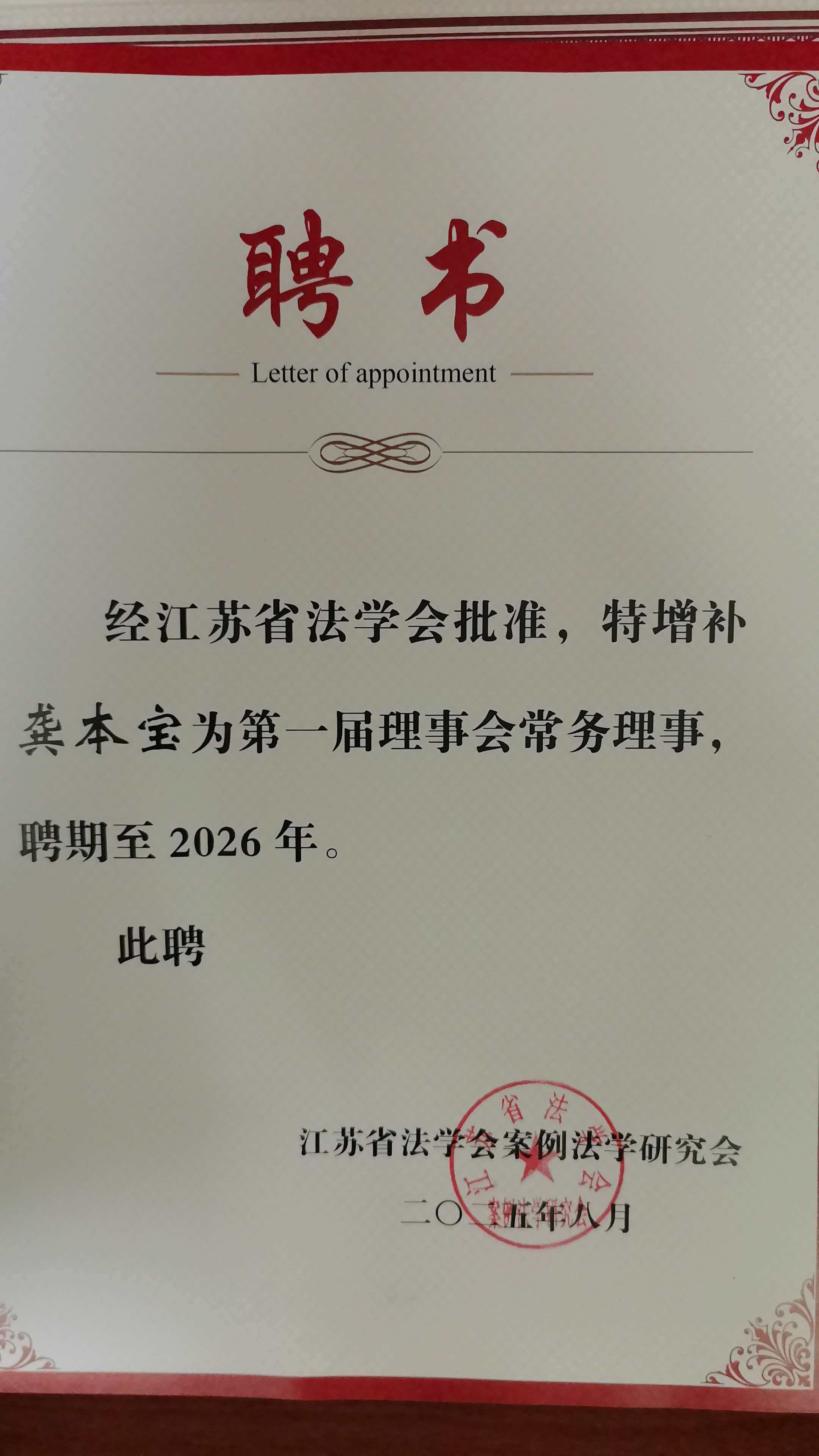  龚本宝律师获聘为江苏省法学会案例法学研究会常务理事